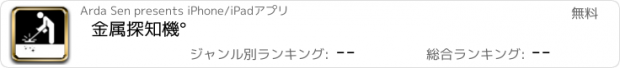 おすすめアプリ 金属探知機°