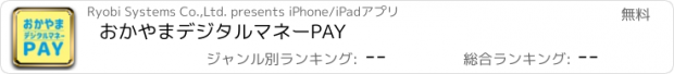 おすすめアプリ おかやまデジタルマネーPAY