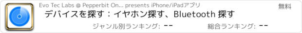 おすすめアプリ デバイスを探す：イヤホン探す、Bluetooth 探す