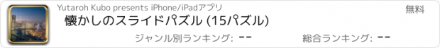 おすすめアプリ 懐かしのスライドパズル (15パズル)