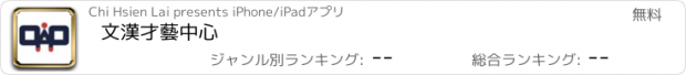 おすすめアプリ 文漢才藝中心