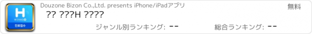 おすすめアプリ 더존 위하고H 진료접수