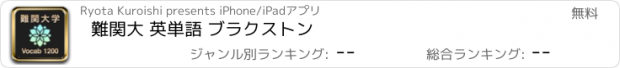 おすすめアプリ 難関大 英単語 ブラクストン