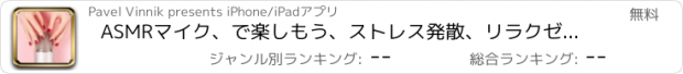 おすすめアプリ ASMRマイク、で楽しもう、ストレス発散、リラクゼーション