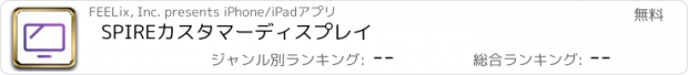 おすすめアプリ SPIREカスタマーディスプレイ