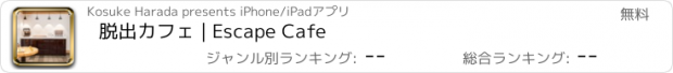 おすすめアプリ 脱出カフェ | Escape Cafe