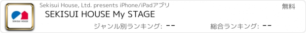 おすすめアプリ SEKISUI HOUSE My STAGE
