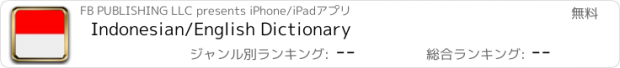 おすすめアプリ Indonesian/English Dictionary