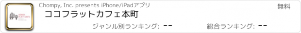 おすすめアプリ ココフラットカフェ本町