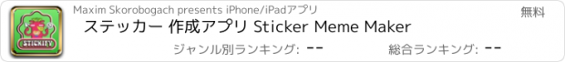 おすすめアプリ ステッカー 作成アプリ Sticker Meme Maker