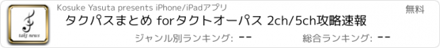 おすすめアプリ タクパスまとめ forタクトオーパス 2ch/5ch攻略速報