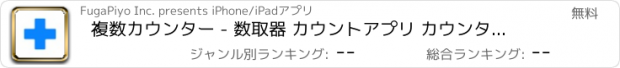 おすすめアプリ 複数カウンター - 数取器 カウントアプリ カウンターアプリ