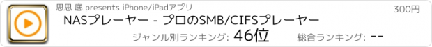 おすすめアプリ NASプレーヤー - プロのSMB/CIFSプレーヤー