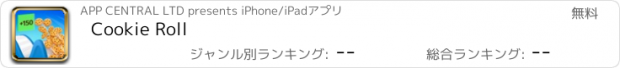 おすすめアプリ Cookie Roll