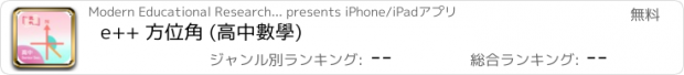 おすすめアプリ e++ 方位角 (高中數學)
