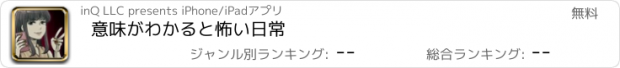 おすすめアプリ 意味がわかると怖い日常