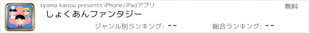 おすすめアプリ しょくあんファンタジー