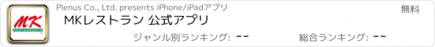 おすすめアプリ MKレストラン 公式アプリ