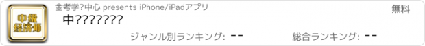 おすすめアプリ 中级经济师练题库