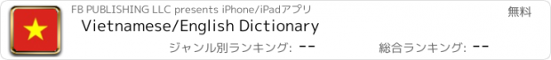 おすすめアプリ Vietnamese/English Dictionary