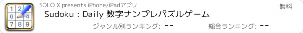 おすすめアプリ Sudoku : Daily 数字ナンプレパズルゲーム