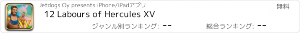 おすすめアプリ 12 Labours of Hercules XV