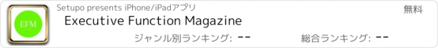 おすすめアプリ Executive Function Magazine