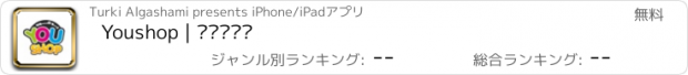 おすすめアプリ Youshop | يوشوب