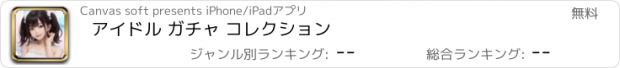 おすすめアプリ アイドル ガチャ コレクション