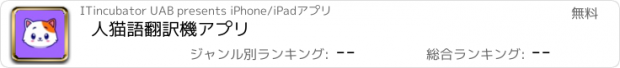 おすすめアプリ 人猫語翻訳機アプリ