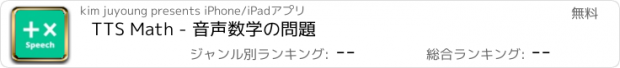 おすすめアプリ TTS Math - 音声数学の問題