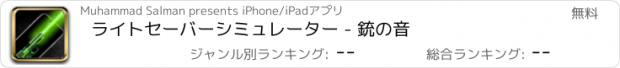 おすすめアプリ ライトセーバーシミュレーター - 銃の音