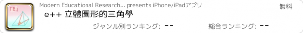 おすすめアプリ e++ 立體圖形的三角學