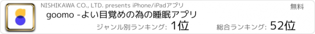 おすすめアプリ goomo -よい目覚めの為の睡眠アプリ