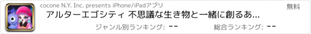 おすすめアプリ アルターエゴシティ 不思議な生き物と一緒に創るあなたの世界