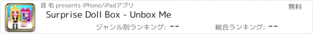 おすすめアプリ Surprise Doll Box - Unbox Me