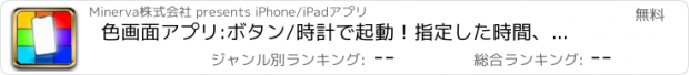 おすすめアプリ 色画面アプリ:ボタン/時計で起動！指定した時間、順番で表示可