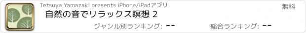 おすすめアプリ 自然の音でリラックス瞑想 2