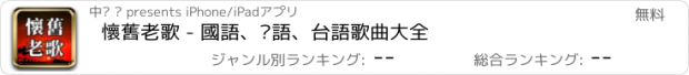 おすすめアプリ 懷舊老歌 - 國語、粵語、台語歌曲大全