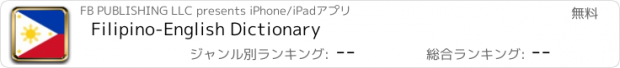 おすすめアプリ Filipino-English Dictionary