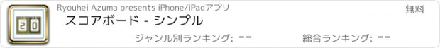 おすすめアプリ スコアボード - シンプル