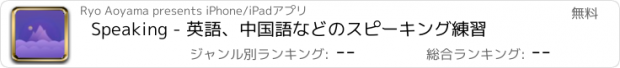 おすすめアプリ Speaking - 英語、中国語などのスピーキング練習