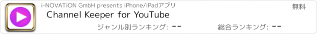 おすすめアプリ Channel Keeper for YouTube