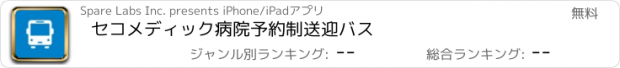 おすすめアプリ セコメディック病院予約制送迎バス