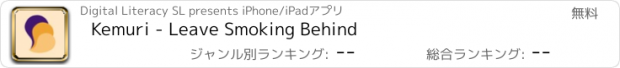 おすすめアプリ Kemuri - Leave Smoking Behind