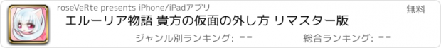 おすすめアプリ エルーリア物語 貴方の仮面の外し方 リマスター版