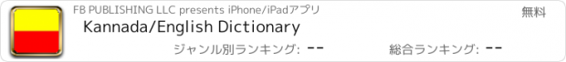 おすすめアプリ Kannada/English Dictionary