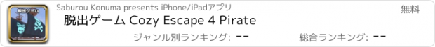 おすすめアプリ 脱出ゲーム Cozy Escape 4 Pirate