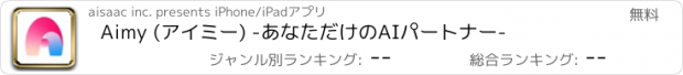 おすすめアプリ Aimy (アイミー) -あなただけのAIパートナー-