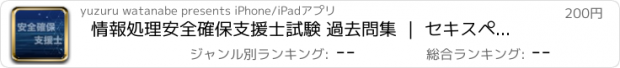 おすすめアプリ 情報処理安全確保支援士試験 過去問集 ｜ セキスペの過去問